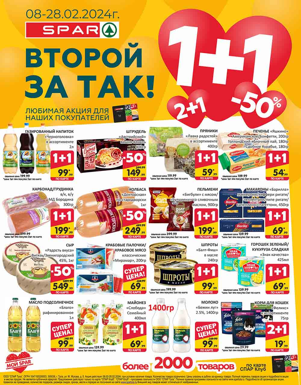минус 50% по любимым предложениям 1+1 и 2+1. Печенье, колбаса, макароны, сыр, шпроты, горошек, пельмени, майонез....